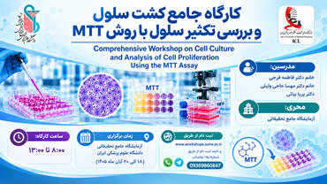 کارگاه جامع «کشت سلول و بررسی تکثیر سلول با روش MTT» برگزار می‌شود